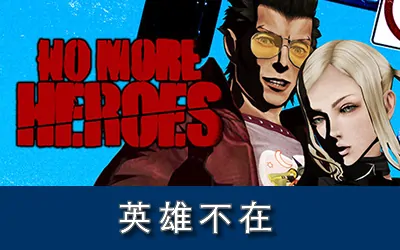 《英雄不在 No More Heroes》官方中文版