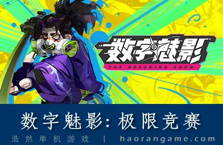 《数字魅影: 极限竞赛 Meta-Ghost: The Breaking Show》官方中文版