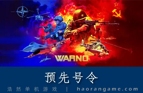 《预先号令 WARNO》官方中文版