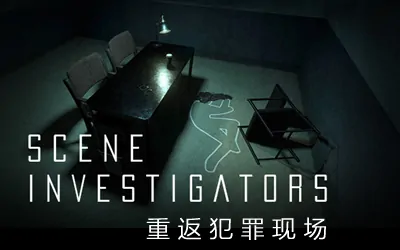 《重返犯罪现场 Scene Investigators》官方中文版