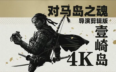 《对马岛之魂：导演剪辑版 Ghost of Tsushima DIRECTOR'S CUT》官方中文版+修改器