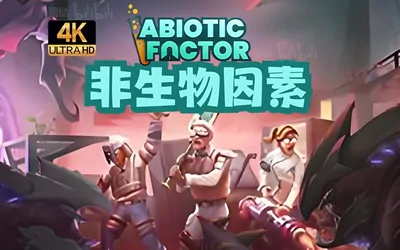 《非生物因素 Abiotic Factor》官方中文版+联机版