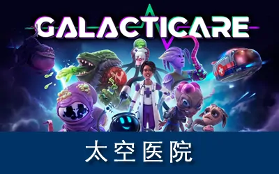 《太空医院 Galacticare》官方中文版
