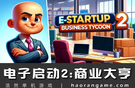 《电子启动2：商业大亨 E-Startup 2 : Business Tycoon》官方中文版