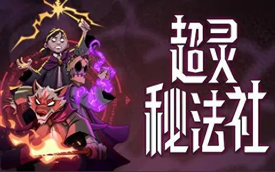 《超灵秘法社 Mind Over Magic》官方中文版