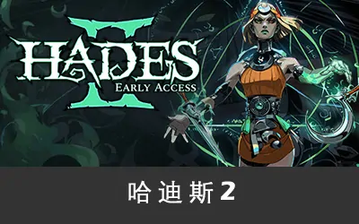 《哈迪斯2 Hades II》官方中文版+修改器
