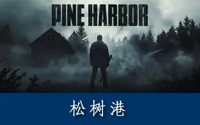 《松树港 Pine Harbor》官方中文版