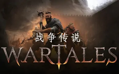 《战争传说 Wartales》官方中文版|联机版+修改器