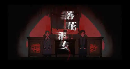 《落花洞女 Bride into the Cave》官方中文版