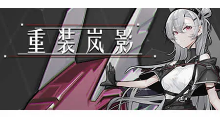 《重装岚影 Heavy Storm Shadow》官方中文版