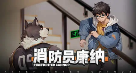 《消防员康纳 Firefighter Connor》官方中文版