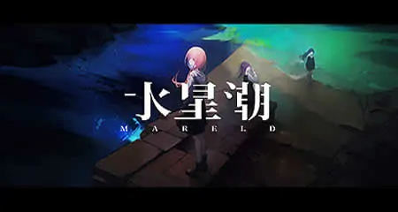 《水星潮 Mareld》官方中文版