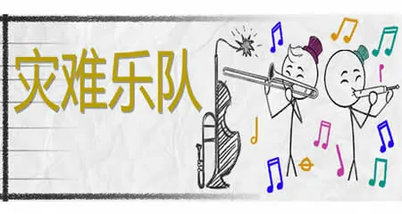 《灾难乐队 Disaster Band》官方中文版
