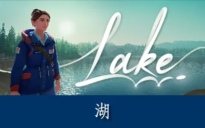 《湖 Lake》官方中文版