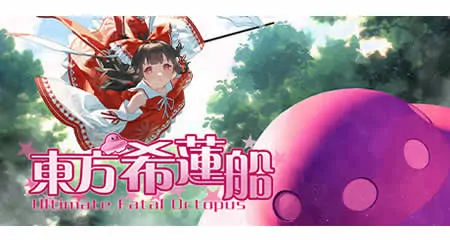 《东方希莲船 Ultimate Fatal Octopus》官方中文版