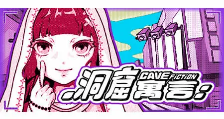 《洞窟寓言 CaveFiction》官方中文版