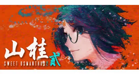 《山桂贰 Shan Gui II: Sweet Osmanthus II》官方中文版