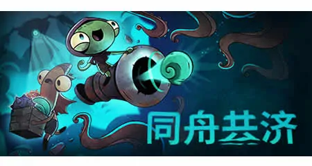 《同舟共济 Ship of Fools》官方中文版