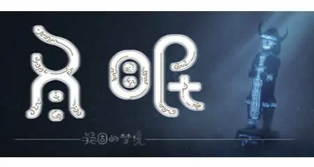 《冬眠 hibernation》官方中文版