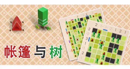 《帐篷与树 Tents and Trees》官方中文版