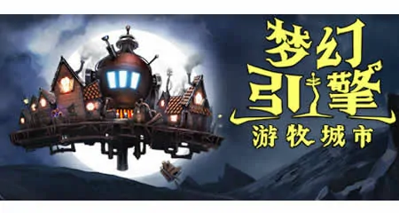 《梦幻引擎:游牧城市 Dream Engines Nomad Cities》官方中文版