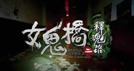 《女鬼桥二 释魂路 The Bridge Curse 2: The Extrication》官方中文版