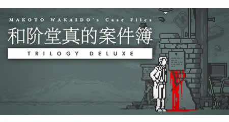 《和阶堂真的案件簿 TRILOGY DELUXE MAKOTO WAKAIDO’s Case Files TRILOGY DELUXE》官方中文版