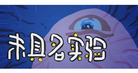 《未具名实验 Unnamed Experiment》官方中文版