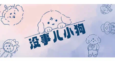 《没事儿小狗 Nothing DOG》官方中文版