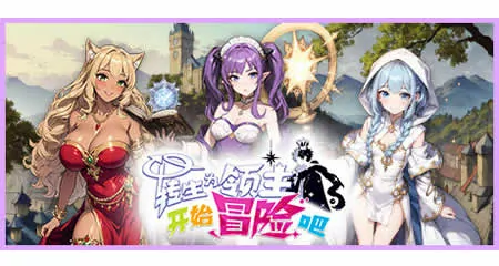 《转生为领主开始冒险吧 Re:Lord – Tales of Adventure》官方中文版