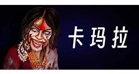 《卡玛拉:印度恐怖体验 KAMLA》官方中文版