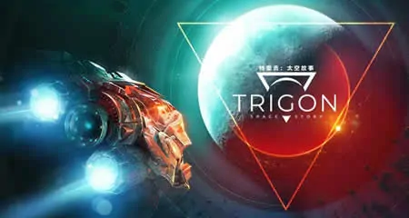 《特里贡:太空故事 Trigon: Space Story》官方中文版