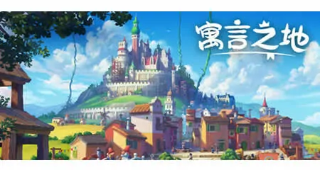 《寓言之地 Fabledom》官方中文版