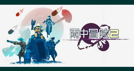 《雨中冒险2》二十二项修改器_风灵月影版