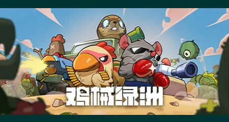 《鸡械绿洲 Cluckmech Oasis》官方中文版