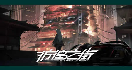 《彷徨之街 The Street of Adrift》官方中文版