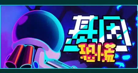 《基因恐慌 Genopanic》官方中文版