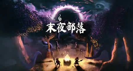 《末夜部落 The Tribe Must Survive》官方中文版