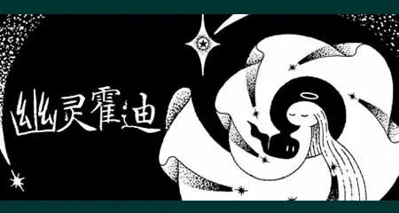 《幽灵霍迪 Hauntii》官方中文版