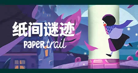 《纸间谜迹 Paper Trail》官方中文版