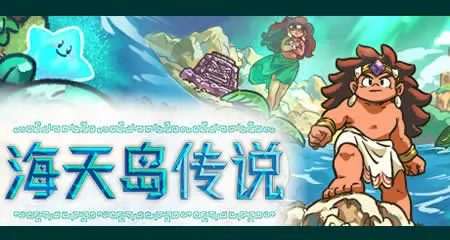 《海天岛传说 Isles of Sea and Sky》官方中文版