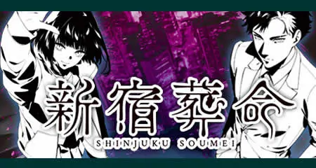 《新宿葬命 SHINJUKU SOUMEI》官方中文版