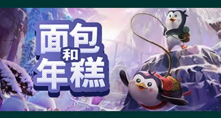 《面包和年糕 Bread and Fred》官方中文版