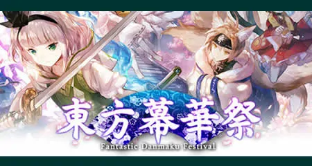 《东方幕华祭 春雪篇 TouHou Makuka Sai ~ Fantastic Danmaku Festival Part II》官方中文版