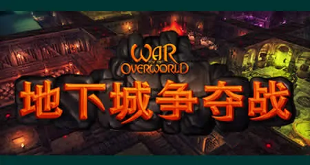 《超越世界战争 War for the Overworld》官方中文版