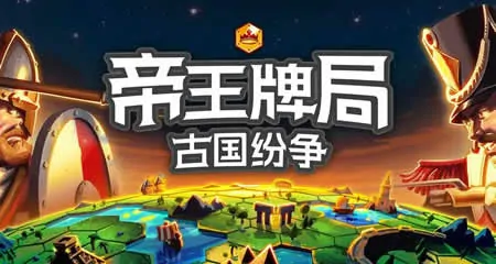 《帝王牌局:古国纷争 Hexarchy》官方中文版