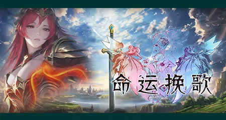 《命运挽歌 Elegy of Fate》官方中文版