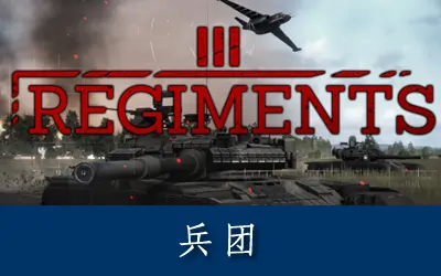 《兵团 Regiments》官方中文版