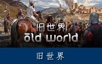 《旧世界 Old World》官方中文版+DLC