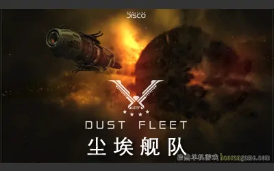 《尘埃舰队 Dust Fleet》官方中文版